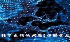 如何解决冷钱包转不出钱