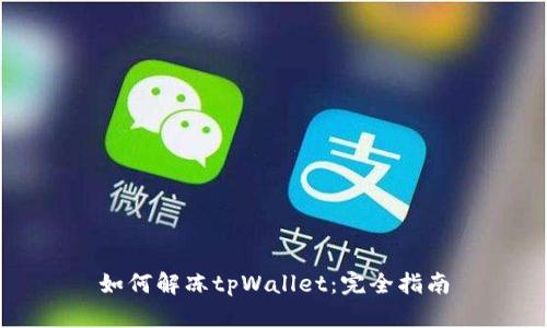 如何解冻tpWallet：完全指南