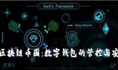 探秘区块链币圈：数字钱