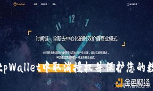 如何在tpWallet中取消授权并保护您的数字资产