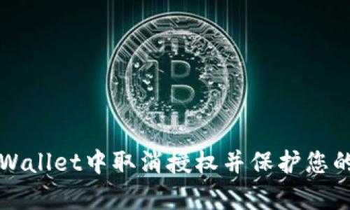 如何在tpWallet中取消授权并保护您的数字资产