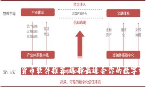2023年最佳加密货币软件推荐：选择最适合你的数字资产管理工具