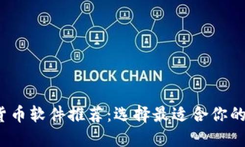 2023年最佳加密货币软件推荐：选择最适合你的数字资产管理工具