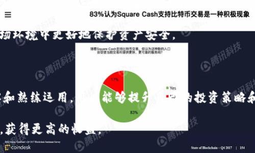 baioti新手指南：如何在tpWallet上查看币种K线图/baioti
tpWallet, K线图, 加密货币, 数字钱包/guanjianci

## 内容主体大纲

### 一、引言
- 介绍tpWallet的基本概念
- K线图在加密货币交易中的重要性

### 二、tpWallet概述
- tpWallet的功能与特点
- 支持的币种种类

### 三、K线图基础知识
- K线图的定义与构成
- K线图的常见用法

### 四、如何在tpWallet查看币种K线图
- 第一步：下载安装tpWallet
- 第二步：创建/导入钱包
- 第三步：选择币种并开启K线图查看
- 第四步：解读K线图的数据

### 五、K线图的分析技巧
- 如何通过K线图判断市场趋势
- 常见的K线形态及其含义

### 六、常见问题解答
- 6个相关问题及其详细解答

### 七、总结
- 对tpWallet及K线图查看方法的总结
- 未来对tpWallet及K线图的展望


## 详细内容

### 一、引言

在当今快速发展的数字经济中，加密货币交易成为了越来越多投资者的选择。而tpWallet作为一款功能强大的数字钱包，受到了广泛关注。对于新手投资者而言，学习如何查看和解读K线图是一个重要的技能，因为它可以帮助辨别市场趋势，做出更明智的交易决策。

本文将详细介绍tpWallet的功能，以及如何在此平台上查看并分析币种的K线图。同时，通过解答常见问题，帮助投资者更好地理解这一重要工具的使用。

### 二、tpWallet概述

#### tpWallet的功能与特点

tpWallet是一款功能全面的数字钱包，不仅支持多种加密货币的存储和交易，还提供实时行情查看、市场分析工具等。其用户友好的界面让即使是新手也能轻松上手，方便投资者方便地管理其数字资产。

其中，tpWallet提供了K线图这一视觉化工具，帮助投资者快速分析市场动态，判断买卖时机。

#### 支持的币种种类

tpWallet支持多种主流及小众加密货币，例如比特币、以太坊、链环等。用户可以方便地管理不同币种的账户，也便于查看不同币种的市场表现。

### 三、K线图基础知识

#### K线图的定义与构成

K线图，又称日本蜡烛图，是一种通过图形表示价格变化的方式。每根K线代表一定时间段的价格变化，包括开盘价、收盘价、最高价和最低价。K线的颜色（如红色和绿色）通常表示价格的涨跌情况。

理解K线图的构成要素，是有效进行市场分析的前提。每根K线的长度和颜色都能反映出市场的活跃程度和投资者的情绪。

#### K线图的常见用法

K线图不仅用于查看历史价格变动，也常用于技术分析。投资者可以根据K线形态和趋势线来判断市场的未来走向，从而作出交易决定。常见的交易策略包括支撑与阻力位、趋势反转、突破等。

### 四、如何在tpWallet查看币种K线图

#### 第一步：下载安装tpWallet

首先，用户需要在官方平台下载安装tpWallet应用程序，确保下载的是最新版本，以获得最佳的使用体验。

#### 第二步：创建/导入钱包

下载并安装完成后，用户需要创建一个新的钱包或者导入已经存在的钱包。根据提示设置安全密码，并备份助记词。

#### 第三步：选择币种并开启K线图查看

在主界面中，用户可以选择想要查看的币种。点击币种后，进入该币种的详细页面，找到K线图的选项，点击即可查看实时K线图。

#### 第四步：解读K线图的数据

在K线图界面，用户可以看到一系列的K线以及相关的价格数据。需要注意的是，用户可以通过上下滑动调整时间范围，并根据个人需求选择不同的时间周期（如1小时、4小时、1天等）。

### 五、K线图的分析技巧

#### 如何通过K线图判断市场趋势

K线图可以通过观察不同时间段内的K线组合，迅速判断市场趋势。向上四连阳通常表示市场强劲，而向下的连阴则表明卖压较重。

#### 常见的K线形态及其含义

市场中存在许多经典的K线形态，例如锤头、吞没、十字星等。学习并识别这些形态可以帮助投资者抓住市场机会，在交易中更具优势。

### 六、常见问题解答

以下是与tpWallet及K线图相关的6个常见问题，每个问题的解答将深入探讨，保证用户能够充分理解。

#### 问题1：tpWallet安全吗？

tpWallet的安全性分析

安全性是用户选择数字钱包时最为关心的因素之一。tpWallet采用了多种安全措施，以保障用户的资产安全。首先，tpWallet为用户提供了私钥的完全控制权，这意味着用户的资产不存储在第三方服务器上，极大降低了被攻击的风险。

此外，tpWallet还支持多重签名、加密存储和安全备份等高级功能，确保用户在各种场景下均能安全访问和管理其数字资产。用户可以选择通过生物识别、PIN码等手段进行身份验证，为账户增加了一层安全防护。

尽管如此，用户在使用tpWallet时也需要定期检查权限设置，并避免在不安全的网络环境下进行交易，以进一步保障自身资产的安全。

#### 问题2：tpWallet支持哪些币种？

tpWallet支持的币种及其交易

tpWallet致力于为用户提供全面的数字资产管理服务，支持的币种种类相当丰富。目前，主流的加密货币如比特币（BTC）、以太坊（ETH）、Ripple（XRP）、以及一些DeFi项目的代币均可以在tpWallet中找到。

除了主流币种，tpWallet也在不断扩展对新兴币种的支持，用户可以通过定期关注钱包更新来获取最新的币种清单。特别是在市场快速变化的情况下，了解tpWallet中支持的各类币种，有助于用户把握投资机会，从而实现更大的收益。

另外，tpWallet也根据市场反馈，提供流行度排名，以帮助用户选择当前最受欢迎的投资项目。

#### 问题3：如何解读K线图？

K线图的解读技巧与策略

K线图的解读是一门艺术，也是技术分析的重要组成部分。投资者需要学会观察K线的形态与颜色以判断市场的强弱。例如，若一根阳线（收盘价高于开盘价）在低位出现，且接下来的数根K线也呈现出向上的趋势，常常预示着市场可能会反弹。

同时，结合K线图的成交量也至关重要，若价格已经上涨而成交量不大，则可能是一次“假突破”。重点观察K线图上的最高价与最低价，也能帮助判断市场的投资情绪及支撑与压力位置。

整体而言，解读K线图需要时间积累，需要多加练习。建议初学者可以选择较长时间段的K线图以了解市场整体走势，逐步缩小时间范围进行深入分析。

#### 问题4：如何使用K线图进行交易决策？

K线图在交易中的应用

交易决策的好坏常常决定投资者的收益。而K线图凭借其清晰的数据展示，可以帮助用户建立自己的交易策略。首先，用户需要养成观察K线图的习惯，发现周期性趋势，比如短期的上升、下跌通道。

通过分析K线的历史走势和当前经济数据，投资者可以更合理地选择入市和出市时机。建议设置合理的止损位和止盈位，在关键的支撑和阻力位置进行交易，以最小化损失并锁定利润。

同时，结合其他技术指标（如移动平均线、相对强弱指数等），可以加强交易决策的准确性。多角度的分析往往为了更高的胜率提供了保证。

#### 问题5：tpWallet上的K线图功能有什么特点？

tpWallet K线图功能的独特之处

tpWallet上的K线图功能相对其他数字钱包而言，提供了更多实用的分析工具。例如，用户可以方便地调换时间周期，快速查看不同的时间段内的价格变动情况。此外，tpWallet还允许用户自定义数据视图，满足不同用户的需求。

在K线图的界面上，用户不仅可以看到标准的K线图，还可以结合其他图表类型，比如线形图和柱状图，以便更全面地分析市场。

最后，tpWallet的K线图界面友好，简单易懂，即使是新手也能快速掌握。配合直观明了的数据解读，能够使用户更全面、快速地做出合理的投资判断。

#### 问题6：K线图如何帮助我规避投资风险？

规避风险的策略与K线图的结合

K线图在规避投资风险方面有独特的优势。在大多数情况下，市场价格在特定条件下会呈现出可预见的模式。投资者通过分析这些模式，可以及时识别潜在的风险。例如，若K线图显示出反转形态，用户便可以选择暂停交易，避免在高风险位置进场而造成损失。

通过设定止损点，可以将潜在损失减少到一个可接受的范围内。而使用K线图判断心理价位，可以使投资者随时调整策略，以应对市场波动与情绪变化。

最后，定期复盘K线图和市场表现，结合行业分析，能够帮助投资者提升对于市场走向的敏感度，从而在复杂市场环境中更好地保护资产安全。

### 七、总结

tpWallet作为一款先进的数字钱包，提供了众多便捷的功能，包括查看币种的K线图。通过对K线图的深入理解和熟练运用，用户能够提升自己的投资策略和决策能力。

希望通过此文让新手投资者能够快速上手，积极参与到数字货币的交易之中，同时保持理性，以降低投资风险，获得更高的收益。