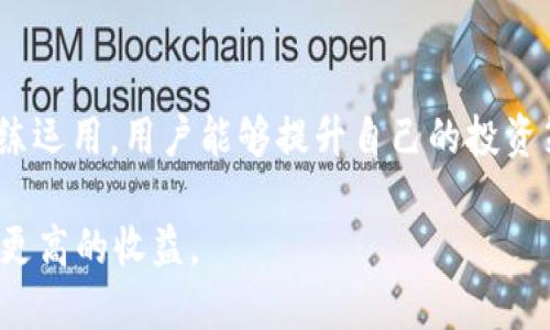 baioti新手指南：如何在tpWallet上查看币种K线图/baioti
tpWallet, K线图, 加密货币, 数字钱包/guanjianci

## 内容主体大纲

### 一、引言
- 介绍tpWallet的基本概念
- K线图在加密货币交易中的重要性

### 二、tpWallet概述
- tpWallet的功能与特点
- 支持的币种种类

### 三、K线图基础知识
- K线图的定义与构成
- K线图的常见用法

### 四、如何在tpWallet查看币种K线图
- 第一步：下载安装tpWallet
- 第二步：创建/导入钱包
- 第三步：选择币种并开启K线图查看
- 第四步：解读K线图的数据

### 五、K线图的分析技巧
- 如何通过K线图判断市场趋势
- 常见的K线形态及其含义

### 六、常见问题解答
- 6个相关问题及其详细解答

### 七、总结
- 对tpWallet及K线图查看方法的总结
- 未来对tpWallet及K线图的展望


## 详细内容

### 一、引言

在当今快速发展的数字经济中，加密货币交易成为了越来越多投资者的选择。而tpWallet作为一款功能强大的数字钱包，受到了广泛关注。对于新手投资者而言，学习如何查看和解读K线图是一个重要的技能，因为它可以帮助辨别市场趋势，做出更明智的交易决策。

本文将详细介绍tpWallet的功能，以及如何在此平台上查看并分析币种的K线图。同时，通过解答常见问题，帮助投资者更好地理解这一重要工具的使用。

### 二、tpWallet概述

#### tpWallet的功能与特点

tpWallet是一款功能全面的数字钱包，不仅支持多种加密货币的存储和交易，还提供实时行情查看、市场分析工具等。其用户友好的界面让即使是新手也能轻松上手，方便投资者方便地管理其数字资产。

其中，tpWallet提供了K线图这一视觉化工具，帮助投资者快速分析市场动态，判断买卖时机。

#### 支持的币种种类

tpWallet支持多种主流及小众加密货币，例如比特币、以太坊、链环等。用户可以方便地管理不同币种的账户，也便于查看不同币种的市场表现。

### 三、K线图基础知识

#### K线图的定义与构成

K线图，又称日本蜡烛图，是一种通过图形表示价格变化的方式。每根K线代表一定时间段的价格变化，包括开盘价、收盘价、最高价和最低价。K线的颜色（如红色和绿色）通常表示价格的涨跌情况。

理解K线图的构成要素，是有效进行市场分析的前提。每根K线的长度和颜色都能反映出市场的活跃程度和投资者的情绪。

#### K线图的常见用法

K线图不仅用于查看历史价格变动，也常用于技术分析。投资者可以根据K线形态和趋势线来判断市场的未来走向，从而作出交易决定。常见的交易策略包括支撑与阻力位、趋势反转、突破等。

### 四、如何在tpWallet查看币种K线图

#### 第一步：下载安装tpWallet

首先，用户需要在官方平台下载安装tpWallet应用程序，确保下载的是最新版本，以获得最佳的使用体验。

#### 第二步：创建/导入钱包

下载并安装完成后，用户需要创建一个新的钱包或者导入已经存在的钱包。根据提示设置安全密码，并备份助记词。

#### 第三步：选择币种并开启K线图查看

在主界面中，用户可以选择想要查看的币种。点击币种后，进入该币种的详细页面，找到K线图的选项，点击即可查看实时K线图。

#### 第四步：解读K线图的数据

在K线图界面，用户可以看到一系列的K线以及相关的价格数据。需要注意的是，用户可以通过上下滑动调整时间范围，并根据个人需求选择不同的时间周期（如1小时、4小时、1天等）。

### 五、K线图的分析技巧

#### 如何通过K线图判断市场趋势

K线图可以通过观察不同时间段内的K线组合，迅速判断市场趋势。向上四连阳通常表示市场强劲，而向下的连阴则表明卖压较重。

#### 常见的K线形态及其含义

市场中存在许多经典的K线形态，例如锤头、吞没、十字星等。学习并识别这些形态可以帮助投资者抓住市场机会，在交易中更具优势。

### 六、常见问题解答

以下是与tpWallet及K线图相关的6个常见问题，每个问题的解答将深入探讨，保证用户能够充分理解。

#### 问题1：tpWallet安全吗？

tpWallet的安全性分析

安全性是用户选择数字钱包时最为关心的因素之一。tpWallet采用了多种安全措施，以保障用户的资产安全。首先，tpWallet为用户提供了私钥的完全控制权，这意味着用户的资产不存储在第三方服务器上，极大降低了被攻击的风险。

此外，tpWallet还支持多重签名、加密存储和安全备份等高级功能，确保用户在各种场景下均能安全访问和管理其数字资产。用户可以选择通过生物识别、PIN码等手段进行身份验证，为账户增加了一层安全防护。

尽管如此，用户在使用tpWallet时也需要定期检查权限设置，并避免在不安全的网络环境下进行交易，以进一步保障自身资产的安全。

#### 问题2：tpWallet支持哪些币种？

tpWallet支持的币种及其交易

tpWallet致力于为用户提供全面的数字资产管理服务，支持的币种种类相当丰富。目前，主流的加密货币如比特币（BTC）、以太坊（ETH）、Ripple（XRP）、以及一些DeFi项目的代币均可以在tpWallet中找到。

除了主流币种，tpWallet也在不断扩展对新兴币种的支持，用户可以通过定期关注钱包更新来获取最新的币种清单。特别是在市场快速变化的情况下，了解tpWallet中支持的各类币种，有助于用户把握投资机会，从而实现更大的收益。

另外，tpWallet也根据市场反馈，提供流行度排名，以帮助用户选择当前最受欢迎的投资项目。

#### 问题3：如何解读K线图？

K线图的解读技巧与策略

K线图的解读是一门艺术，也是技术分析的重要组成部分。投资者需要学会观察K线的形态与颜色以判断市场的强弱。例如，若一根阳线（收盘价高于开盘价）在低位出现，且接下来的数根K线也呈现出向上的趋势，常常预示着市场可能会反弹。

同时，结合K线图的成交量也至关重要，若价格已经上涨而成交量不大，则可能是一次“假突破”。重点观察K线图上的最高价与最低价，也能帮助判断市场的投资情绪及支撑与压力位置。

整体而言，解读K线图需要时间积累，需要多加练习。建议初学者可以选择较长时间段的K线图以了解市场整体走势，逐步缩小时间范围进行深入分析。

#### 问题4：如何使用K线图进行交易决策？

K线图在交易中的应用

交易决策的好坏常常决定投资者的收益。而K线图凭借其清晰的数据展示，可以帮助用户建立自己的交易策略。首先，用户需要养成观察K线图的习惯，发现周期性趋势，比如短期的上升、下跌通道。

通过分析K线的历史走势和当前经济数据，投资者可以更合理地选择入市和出市时机。建议设置合理的止损位和止盈位，在关键的支撑和阻力位置进行交易，以最小化损失并锁定利润。

同时，结合其他技术指标（如移动平均线、相对强弱指数等），可以加强交易决策的准确性。多角度的分析往往为了更高的胜率提供了保证。

#### 问题5：tpWallet上的K线图功能有什么特点？

tpWallet K线图功能的独特之处

tpWallet上的K线图功能相对其他数字钱包而言，提供了更多实用的分析工具。例如，用户可以方便地调换时间周期，快速查看不同的时间段内的价格变动情况。此外，tpWallet还允许用户自定义数据视图，满足不同用户的需求。

在K线图的界面上，用户不仅可以看到标准的K线图，还可以结合其他图表类型，比如线形图和柱状图，以便更全面地分析市场。

最后，tpWallet的K线图界面友好，简单易懂，即使是新手也能快速掌握。配合直观明了的数据解读，能够使用户更全面、快速地做出合理的投资判断。

#### 问题6：K线图如何帮助我规避投资风险？

规避风险的策略与K线图的结合

K线图在规避投资风险方面有独特的优势。在大多数情况下，市场价格在特定条件下会呈现出可预见的模式。投资者通过分析这些模式，可以及时识别潜在的风险。例如，若K线图显示出反转形态，用户便可以选择暂停交易，避免在高风险位置进场而造成损失。

通过设定止损点，可以将潜在损失减少到一个可接受的范围内。而使用K线图判断心理价位，可以使投资者随时调整策略，以应对市场波动与情绪变化。

最后，定期复盘K线图和市场表现，结合行业分析，能够帮助投资者提升对于市场走向的敏感度，从而在复杂市场环境中更好地保护资产安全。

### 七、总结

tpWallet作为一款先进的数字钱包，提供了众多便捷的功能，包括查看币种的K线图。通过对K线图的深入理解和熟练运用，用户能够提升自己的投资策略和决策能力。

希望通过此文让新手投资者能够快速上手，积极参与到数字货币的交易之中，同时保持理性，以降低投资风险，获得更高的收益。