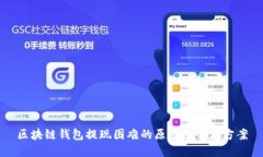 区块链钱包提现困难的原