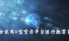 如何安全使用K宝官方平台
