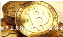 区块链节点与钱包节点的