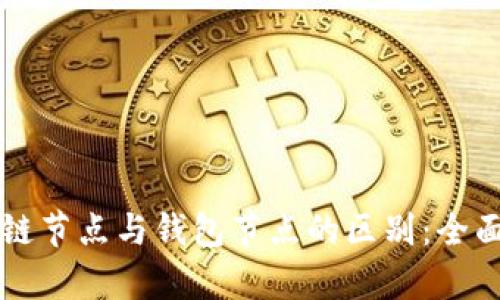 区块链节点与钱包节点的区别：全面解析
