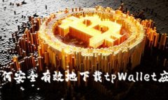如何安全有效地下载tpWallet应用