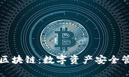 香港钱包区块链：数字资产安全管理新趋势