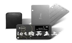 如何通过tpWallet购买未上市