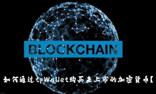 如何通过tpWallet购买未上市的加密货币？