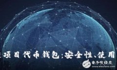 全面解析区块链项目代币