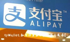 tpWallet：如何设置显示美金