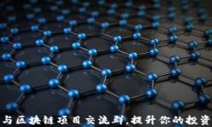 如何有效参与区块链项目