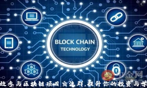 
如何有效参与区块链项目交流群，提升你的投资与学习经验