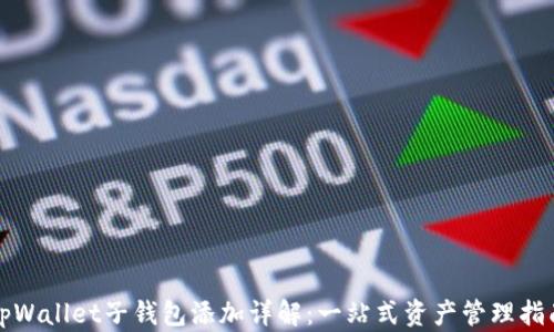 

tpWallet子钱包添加详解：一站式资产管理指南