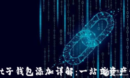 

tpWallet子钱包添加详解：一站式资产管理指南