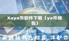 十大最安全区块链钱包推