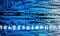 如何将加密货币安全提取