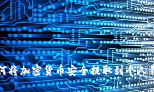 如何将加密货币安全提取到个人钱包