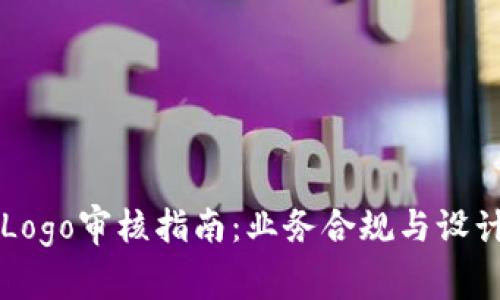 tpWalletLogo审核指南：业务合规与设计规范解析