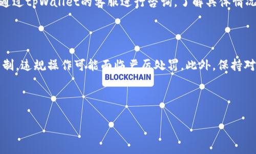 tpWallet国内转账国外的解决方案与注意事项
tpWallet, 转账问题, 国内转账, 国外转账/guanjianci

内容主体大纲
1. 什么是tpWallet？
   - tpWallet的基本介绍
   - tpWallet的主要功能和优势
2. 国内转账到国外的常见问题
   - 转账限制
   - 手续费问题
   - 转账时间
3. tpWallet的转账流程
   - 注册与账户设置
   - 转账步骤
   - 实际案例分享
4. 转账过程中可能遇到的障碍
   - 法律法规限制
   - 银行与支付平台的政策
   - 用户操作错误
5. 解决tpWallet转账问题的办法
   - 寻找替代方案
   - 使用其他支付工具的比较
   - 向专业人士寻求帮助
6. 总结与建议
   - 常见问题整理
   - 使用tpWallet的最佳实践

---

### 一、什么是tpWallet？

#### tpWallet的基本介绍
tpWallet是一个数字钱包服务平台，专注于提供安全、便捷的数字货币和法币管理服务。成立于近年来，随着区块链技术的发展，tpWallet逐渐成为用户进行数字货币交易和转账的重要工具。

#### tpWallet的主要功能和优势
tpWallet不仅支持多种数字货币，还可以进行法币转账，优势在于其高安全性、速度快以及用户友好的操作界面。用户可以通过手机应用或网页轻松管理资产，实时了解市场动态。

---

### 二、国内转账到国外的常见问题

#### 转账限制
很多用户在使用tpWallet进行国内转账到国外时，常常会遇到一些限制。具体来说，中国政府对外汇的管制较为严格，个人每年的外汇额度有限，通常为5万美元。这一政策限制了大规模资金的自由流动，尤其是在使用数字钱包进行资金转移时更为明显。

#### 手续费问题
另外，用户还需要注意在转账过程中可能产生的手续费。每种支付方式的手续费标准各不相同，如果不提前了解，可能会对用户的资金流动产生影响。因此，在选择tpWallet或者其他平台时，需要仔细比较各项费用，选择最合适的方式进行转账。

#### 转账时间
最后，转账所需的时间也是用户需要关注的重点。在不同的平台或者转账方式中，转账时间可能会从几秒到几天不等。对于急于完成转账的用户来说，选择一个快速的支付渠道显得尤为重要。

---

### 三、tpWallet的转账流程

#### 注册与账户设置
使用tpWallet进行转账的第一步，是用户需要下载注册该应用。在注册时，需要提供个人信息，并完成身份验证，确保账户安全。此外，用户需要将自己的银行账户与tpWallet绑定，以便进行资金的充值与提现。

#### 转账步骤
完成账户设置后，用户可以通过tpWallet的界面进行转账操作。点击转账按钮后，输入收款人的信息和金额，确认无误后便可以提交。tpWallet会进行实时的审核，确保资金安全。

#### 实际案例分享
例如，某用户使用tpWallet成功将人民币转账至其在美国的朋友账户，整个过程仅用时约十分钟，除了支付自然手续费用外，没有其他额外成本，体验相当顺畅。

---

### 四、转账过程中可能遇到的障碍

#### 法律法规限制
在进行国际转账时，必须了解相关的法律法规。例如，有些国家对外汇流出有严格的规定，tpWallet在这些国家的转账可能受到影响，因此使用前须做好调研。

#### 银行与支付平台的政策
不同银行及支付平台对于跨国转账的政策不同，可能对资金流动给出具体限制，因此建议用户及时查看最新的政策信息，以避免后期出现不必要的麻烦。

#### 用户操作错误
用户在进行转账时，务必仔细核对收件人信息及金额，确实避免因为错误信息导致资金无法到账。一些平台提供确认环节，以进一步减少误操作风险。

---

### 五、解决tpWallet转账问题的办法

#### 寻找替代方案
如果tpWallet无法满足您的转账需求，可以考虑其他数字钱包或支付平台，例如PayPal、TransferWise等。根据需求选择合适的平台，将有效降低转账难度。

#### 使用其他支付工具的比较
在选择支付工具时，比较各平台的转账费用、支持的货币种类以及转账时效是必要的。每个平台都有各自的优势与劣势，用户需根据个人情况灵活选择最适合自己的解决方案。

#### 向专业人士寻求帮助
遇到复杂的转账问题时，建议咨询金融专家或相关工作人员，以获取更专业的建议与指导，避免因为信息不足而带来的损失。

---

### 六、总结与建议

#### 常见问题整理
在总结tpWallet的使用体验时，建议用户对可能出现的问题提前进行整理，形成自己的账户使用手册，包括操作流程、常见问题的解决办法等。

#### 使用tpWallet的最佳实践
最后，用户在使用tpWallet时，务必密切关注各项政策及市场动态，确保自己的资金在安全的环境下流动，从而充分利用tpWallet的各种便利。

---

### 提出相关问题

1. **tpWallet适合哪些类型的用户？**
   tpWallet适合哪些类型的用户？
   tpWallet的设计初衷是为了满足广大数字货币用户和需要进行法币转账的个人用户。无论是希望进行小额转账的学生，还是需要大额资金流动的小企业，tpWallet都能提供相应的服务。此外，tpWallet的界面友好，以及高安全性的特性，使得无论是技术小白还是专业投资人，都能够轻松上手，方便管理资金。

2. **tpWallet与其他转账平台的比较如何？**
   tpWallet与其他转账平台的比较如何？
   在市场上，tpWallet并不是唯一的转账平台，与PayPal、Alipay等相比较，tpWallet在数字货币领域的优势更加明显。它支持多种数字货币的存储与转账，而传统平台大多集中于法币转账。此外，tpWallet的手续费在同类产品中相对较低，而且速度也很快。不过，用户在选择时，需要具体分析自己的需求，灵活选择最适合自己的平台。

3. **tpWallet的安全性如何？**
   tpWallet的安全性如何？
   tpWallet在安全性方面采取了一系列的防护措施，包括采用多重加密技术、两步验证等。此外，平台也会对可疑操作进行监测，以保障用户资产的安全。然而，没有任何一个平台能够做到绝对安全，用户在使用朝向加强安全防护，例如定期修改密码等。同时，切勿轻信所谓的第三方操作。

4. **用户在使用tpWallet时应注意的事项？**
   用户在使用tpWallet时应注意的事项？
   在使用tpWallet进行转账时，用户需了解各国的外汇政策，避免因为超出额度导致资金被冻结。同时，在输入对方信息时，务必确认无误，以免造成资金损失。此外，关注手续费和转账时间，选择性价比最高的方式进行操作。

5. **针对tpWallet的转账延迟问题，用户该如何应对？**
   针对tpWallet的转账延迟问题，用户该如何应对？
   转账延迟可能由多种因素导致，包括网络原因、对方平台审核等。用户在遇到延迟时，首先应检查自己的操作是否存在问题，如果确认无误，可通过tpWallet的客服进行咨询，了解具体情况。同时，建议用户在转账时预留充足的时间，以免影响自己的资金流动计划。

6. **国际转账的法律法规有什么需要了解的？**
   国际转账的法律法规有什么需要了解的？
   用户进行国际转账时，需了解所在国与收款国的相关法律法规，包括外汇管制、反洗钱法规等。各国对个人和企业的跨境资金流动有不同的限制，违规操作可能面临严厉处罚。此外，保持对法律动态的关注是十分必要的，以免政策变更对自己的资金流动产生影响。

--- 

通过以上结构和内容，用户可以更全面地了解tpWallet，并有效应对国内转账国外的问题。这将有助于提高搜索引擎效果，吸引更多用户。