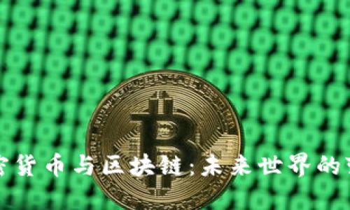 加密货币与区块链：未来世界的变革