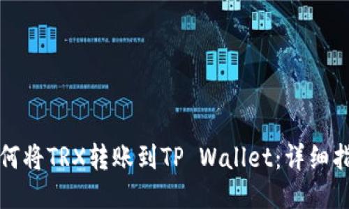 如何将TRX转账到TP Wallet：详细指南