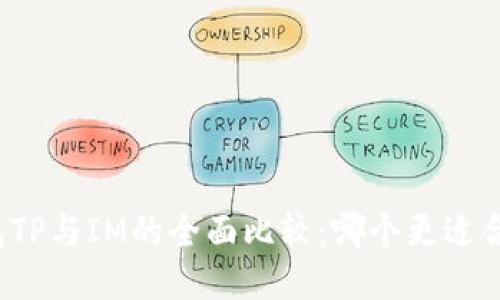 钱包TP与IM的全面比较：哪个更适合你？