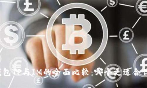 钱包TP与IM的全面比较：哪个更适合你？