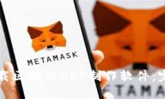 如何选择和下载区块链A