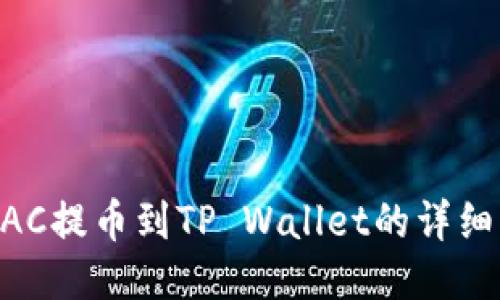 MTIAC提币到TP Wallet的详细指南