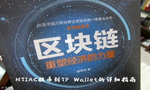 MTIAC提币到TP Wallet的详细指南