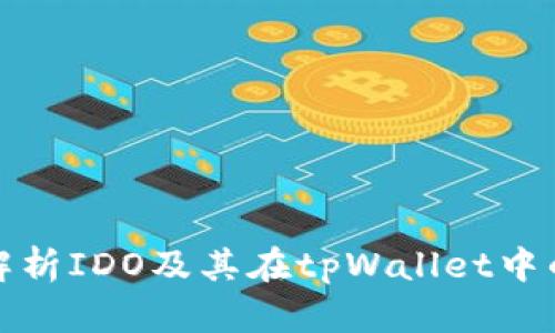 Title: 全面解析IDO及其在tpWallet中的应用与优势