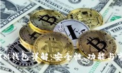 虚拟币IM钱包详解：安全性