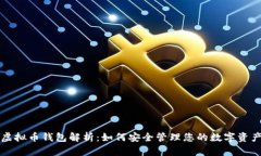 虚拟币钱包解析：如何安