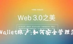 全面解析tpWallet账户：如何