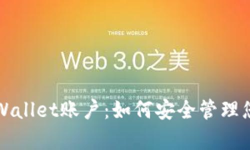 全面解析tpWallet账户：如何安全管理您的数字资产