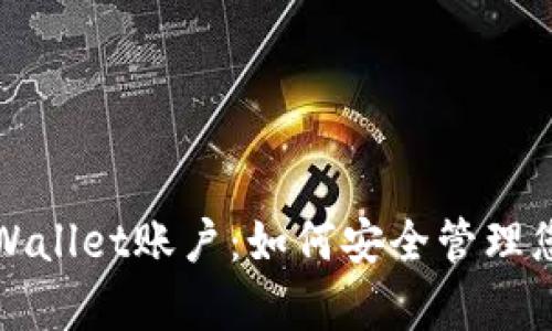 全面解析tpWallet账户：如何安全管理您的数字资产