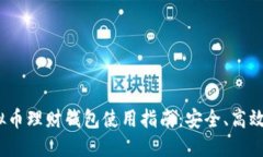 2023年虚拟币理财钱包使用