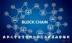 最新元宇宙官方网站动态