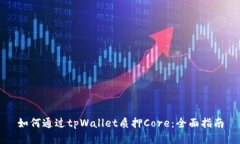 如何通过tpWallet质押Core：