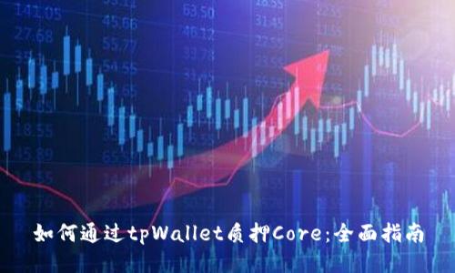 如何通过tpWallet质押Core：全面指南