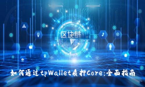 如何通过tpWallet质押Core：全面指南
