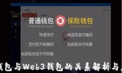 小狐狸钱包与Web3钱包的关