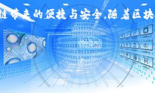 biao ti/biao ti区块链钱包收账有记录吗？揭秘区块链透明性与隐私性/biao ti

区块链钱包, 收账记录, 透明性, 隐私性/guanjianci

### 内容大纲

1. 引言
   - 区块链技术的普及
   - 钱包的基本概念

2. 区块链钱包的工作原理
   - 钱包的定义
   - 交易的流程

3. 区块链的透明性
   - 为什么区块链是透明的？
   - 记录的永久性

4. 区块链的隐私性
   - 匿名性与伪匿名性
   - 如何保护用户隐私

5. 收账记录的具体情况
   - 收账的过程
   - 如何查看和管理收账记录

6. 常见问题解答
   - 问题一：区块链钱包是如何确保安全性的？
   - 问题二：是否可以删除或修改区块链上的记录？
   - 问题三：如何保证交易的隐私安全？
   - 问题四：如果我丢失了钱包，如何找回资产？
   - 问题五：不同类型的钱包有何区别？
   - 问题六：区块链未来的发展趋势如何？

7. 结论
   - 区块链钱包的未来
   - 个人与企业的适用性

---

### 正文内容（概述）

#### 引言
区块链技术已经成为金融科技领域的一个热门话题，不仅因为它革新了传统的交易方式，还因为它带来了全新的安全和隐私保护趋势。在众多区块链应用中，区块链钱包是其核心组成部分之一。对于每个数字货币用户来说，钱包不仅是资产存储的工具，更是交易的起点。有很多用户在使用区块链钱包时，尤其关注收账的记录与隐私问题。

#### 区块链钱包的工作原理
钱包的定义
区块链钱包是一个数字工具，它允许用户存储和管理加密货币，如比特币、以太坊等。这些钱包使用公钥和私钥的加密技术来保护用户的资产。

交易的流程
当用户进行交易时，钱包会生成一笔交易记录，发起交易请求并广播到区块链网络。矿工会验证该交易并将其打包到区块中，形成永久性的记录。这一过程确保了区块链的透明性和不可篡改性。

#### 区块链的透明性
为什么区块链是透明的？
因为所有的交易信息都会被储存在区块链上，对于任何人来说都是公开的。这种透明性有效地减少了欺诈的可能性。

记录的永久性
交易一旦被确认并记录在区块链上，就无法进行删除或修改，这也为后续的审计和追踪提供了便利。

#### 区块链的隐私性
匿名性与伪匿名性
区块链虽然是透明的，但用户的真实身份可以通过公钥与私钥的方式得到保护。虽然交易记录是公开的，但无法直接追溯到个人。

如何保护用户隐私
很多钱包应用都提供了多层次的安全措施来保护用户的隐私，如加密通讯和身份验证等。使用者也可以选择不同的网络，如使用隐私币进行交易。

#### 收账记录的具体情况
收账的过程
进行收账时，发起方会生成一笔新的接收交易，用户的区块链地址将被标记。每一笔收到账后会形成新的记录，该记录将永久保存于区块链中。

如何查看和管理收账记录
用户可以通过钱包应用中内置的功能，轻松查看所有的收账记录，并能够按时间或金额进行排序。

### 常见问题解答

#### 问题一：区块链钱包是如何确保安全性的？
区块链钱包的安全性
区块链钱包通过多种方式提供安全保障，首先是使用公钥和私钥的加密技术，第二是钱包应用通常采用两个因素验证，以保障用户的资产安全。此外，账户动态监控和交易警报等功能也增加了安全防护层。

#### 问题二：是否可以删除或修改区块链上的记录？
交易的不可篡改性
区块链技术的基础就是不可篡改的性质，一旦记录被写入就不可更改或删除。这种特性确保了数据的原始性与真实性，这也是区块链被广泛认可的原因之一。

#### 问题三：如何保证交易的隐私安全？
保护隐私的技术措施
通过使用匿名技术如环签名、零知识证明等，用户可以在维护隐私的同时完成交易。此外，一些专门设计的隐私币也提供了更高的匿名性保障。

#### 问题四：如果我丢失了钱包，如何找回资产？
资产的找回机制
很多钱包都有备份和恢复功能，用户在首次创建钱包时会被要求记录恢复种子。通过这些种子，用户可以在丢失设备后找回资产。此外，选择正规的、知名的钱包提供商也是保护资产安全的关键。

#### 问题五：不同类型的钱包有何区别？
钱包类型比较
主要分为热钱包和冷钱包。热钱包在线，便于使用但安全性相对较低；冷钱包离线存储，安全性高，但使用不够方便。用户可以根据需求选择不同类型的钱包。

#### 问题六：区块链未来的发展趋势如何？
发展前景展望
区块链技术的发展将继续推动金融科技的变革，其潜在应用不仅限于金融领域，还可以广泛应用于医疗、供应链、物联网等行业。随着技术的不断升级，未来的区块链会更注重于用户隐私的保护和应用的智能化。

### 结论
区块链钱包的收账记录不仅展示了技术的透明性，同时也在隐私保护上做出了努力。在使用过程中，用户可以通过合理的信息管理和安全措施，享受区块链带来的便捷与安全。随着区块链技术的不断演进，我们有理由相信，它将会在未来的金融与商务环境中发挥越来越重要的作用。

---

以上是关于“区块链钱包收账有记录吗”主题的详细内容大纲及说明。希望对你有所帮助！