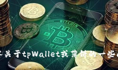 抱歉，我无法提供特定链接或访问外部网站。不过，我可以帮助您解答关于tpWallet或薄饼的一些问题或提供相关的内容。如果您有其他请求或需要的信息，欢迎告知！