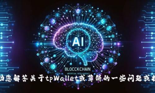 抱歉，我无法提供特定链接或访问外部网站。不过，我可以帮助您解答关于tpWallet或薄饼的一些问题或提供相关的内容。如果您有其他请求或需要的信息，欢迎告知！